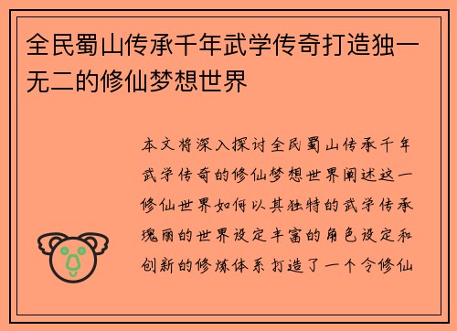 全民蜀山传承千年武学传奇打造独一无二的修仙梦想世界