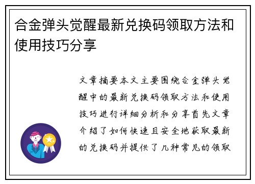 合金弹头觉醒最新兑换码领取方法和使用技巧分享