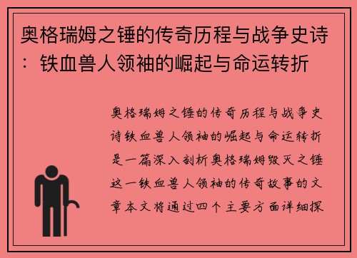 奥格瑞姆之锤的传奇历程与战争史诗：铁血兽人领袖的崛起与命运转折