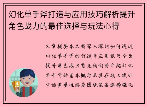幻化单手斧打造与应用技巧解析提升角色战力的最佳选择与玩法心得