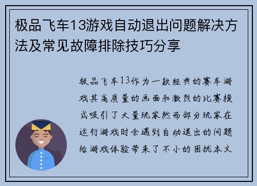 极品飞车13游戏自动退出问题解决方法及常见故障排除技巧分享