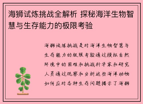 海狮试炼挑战全解析 探秘海洋生物智慧与生存能力的极限考验