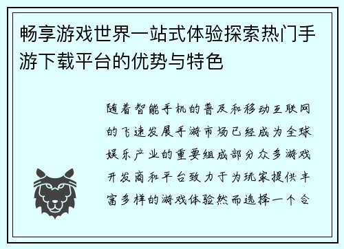 畅享游戏世界一站式体验探索热门手游下载平台的优势与特色
