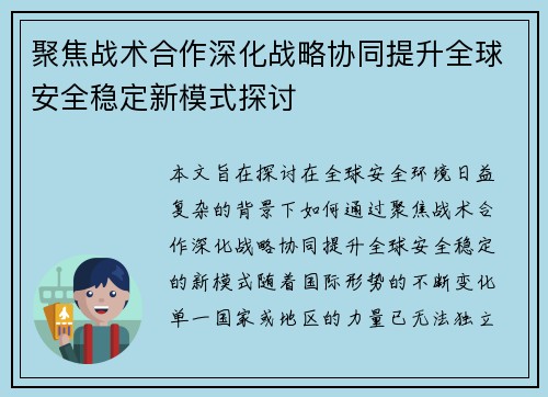 聚焦战术合作深化战略协同提升全球安全稳定新模式探讨