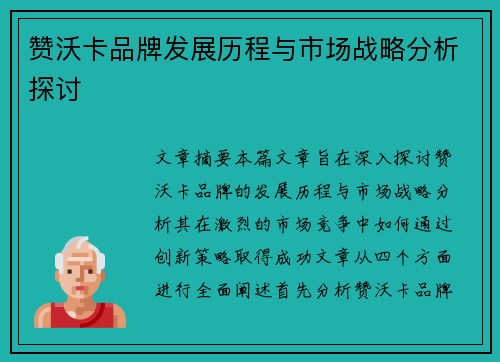 赞沃卡品牌发展历程与市场战略分析探讨