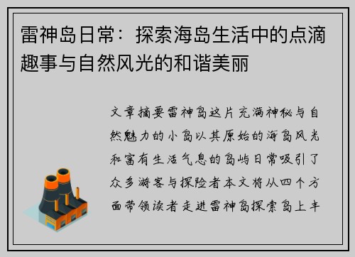 雷神岛日常：探索海岛生活中的点滴趣事与自然风光的和谐美丽