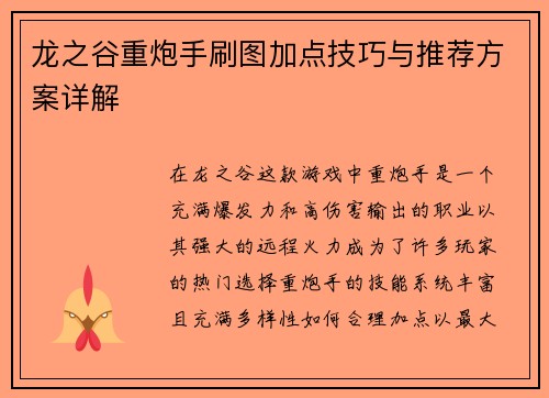 龙之谷重炮手刷图加点技巧与推荐方案详解