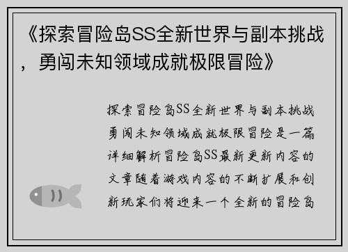 《探索冒险岛SS全新世界与副本挑战，勇闯未知领域成就极限冒险》