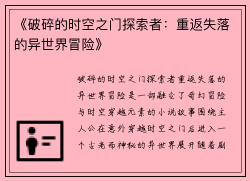 《破碎的时空之门探索者：重返失落的异世界冒险》