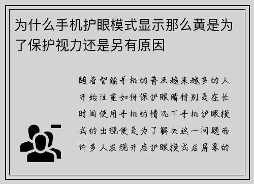 为什么手机护眼模式显示那么黄是为了保护视力还是另有原因