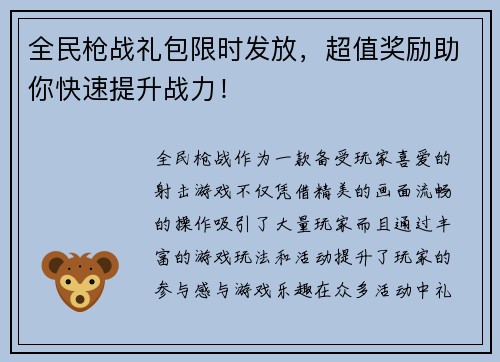 全民枪战礼包限时发放，超值奖励助你快速提升战力！