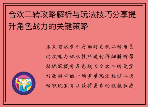 合欢二转攻略解析与玩法技巧分享提升角色战力的关键策略