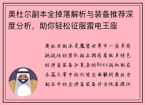 奥杜尔副本全掉落解析与装备推荐深度分析，助你轻松征服雷电王座