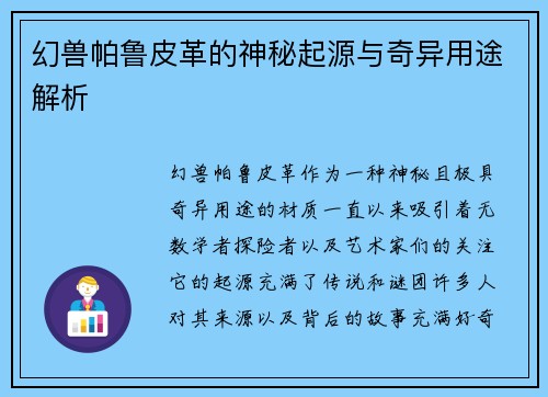 幻兽帕鲁皮革的神秘起源与奇异用途解析