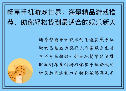 畅享手机游戏世界：海量精品游戏推荐，助你轻松找到最适合的娱乐新天地