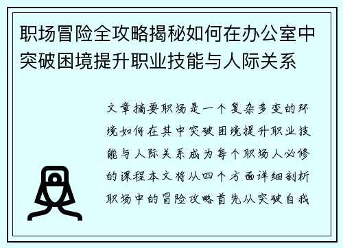 职场冒险全攻略揭秘如何在办公室中突破困境提升职业技能与人际关系
