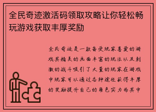 全民奇迹激活码领取攻略让你轻松畅玩游戏获取丰厚奖励
