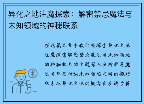异化之地注魔探索：解密禁忌魔法与未知领域的神秘联系