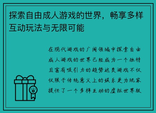 探索自由成人游戏的世界，畅享多样互动玩法与无限可能