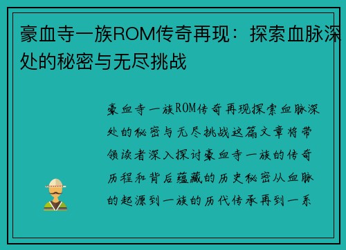 豪血寺一族ROM传奇再现：探索血脉深处的秘密与无尽挑战